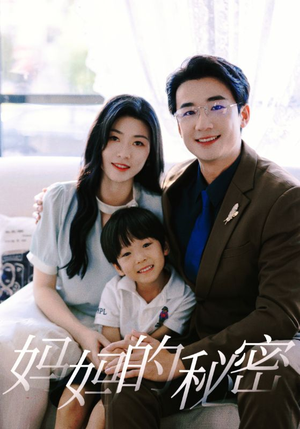妈妈的秘密（50集）红果免费短剧