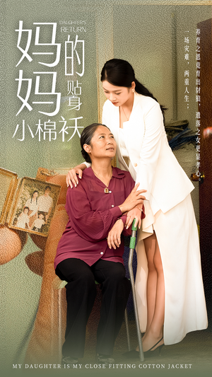 妈妈的贴身小棉袄（41集）精彩短剧热播中