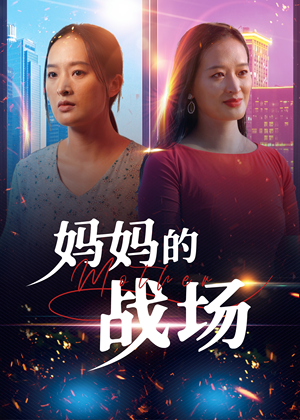 妈妈的战场（50集）女主角是谁