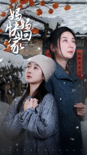 妈妈快回家（31集）1-102集