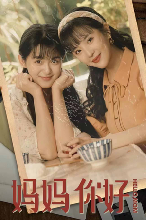 妈妈你好（73集）免费看全网短剧