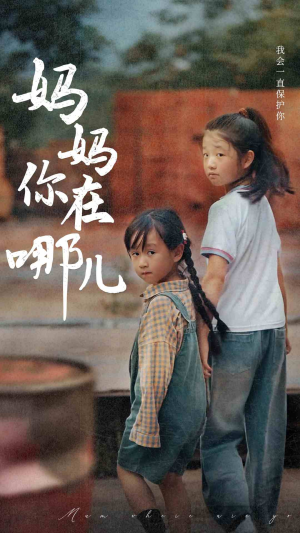 妈妈你在哪儿（79集）短剧在线更新