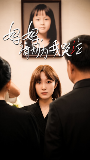 妈妈请别为我哭泣（50集）最新上映免费看