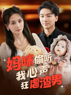 妈咪偷听我心声狂虐渣男（100集）短剧更新抢先看