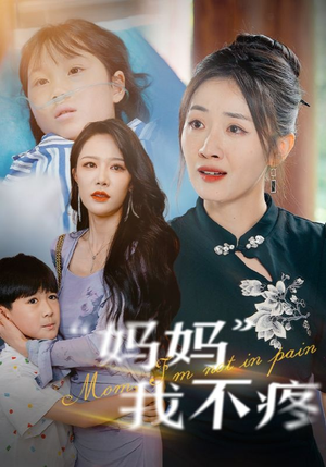妈妈我不疼（75集）短剧上头又好看