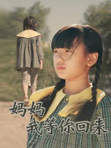 妈妈我等你回来（60集）抢先看新短剧