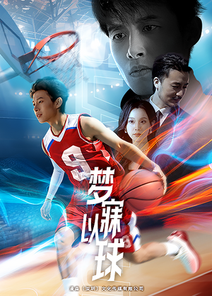 梦寐以球（68集）全剧免费观看