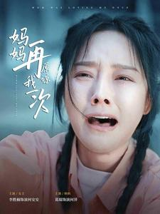 妈妈再原谅我一次（82集）在线免费观影