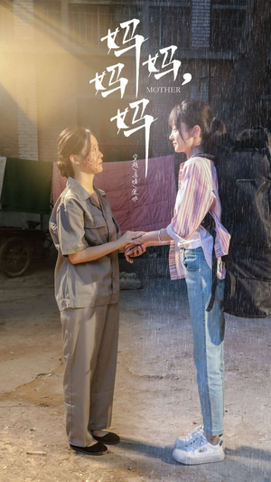 妈妈，妈妈（73集）不用花钱看全剧