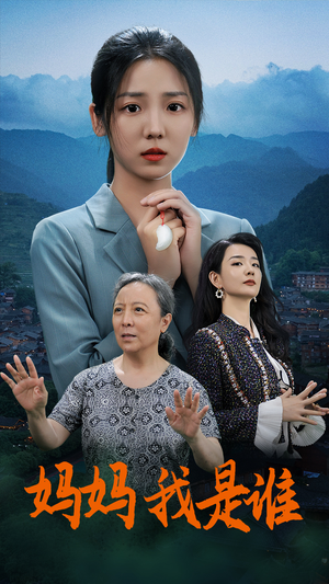 妈妈，我是谁（53集）推荐你们也去看