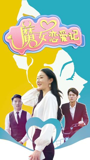 魔女恋爱记（55集）女频短剧推荐