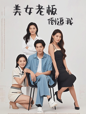 美女老板倒追我（60集）短剧小说在线看
