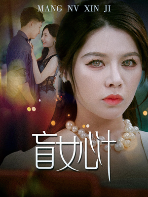 盲女心计（60集）高清画质免费看