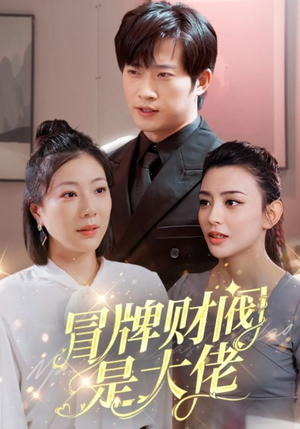 冒牌财阀是大佬（80集）更新时间