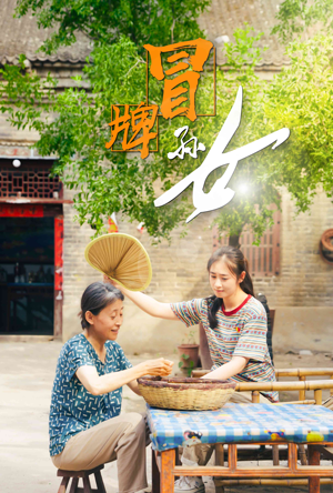 冒牌孙女（74集）大结局一气呵成