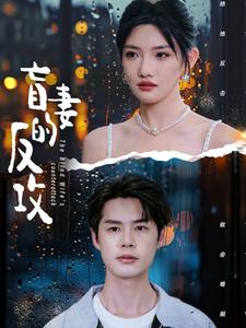 盲妻的反攻（88集）完整版免费观看