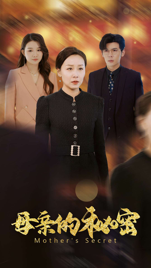 母亲的秘密（34集）热播短剧免费看