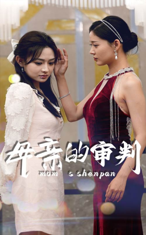 母亲的审判（60集）高清无码免费看
