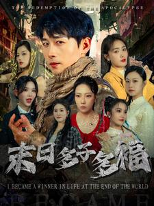 末日多子多福（79集）短剧太上头了