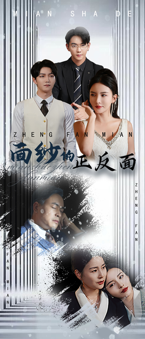 面纱的正反面（71集）在哪个平台能看