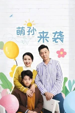 萌孙来袭（52集）在线播放