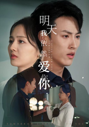 明天我依然爱你（70集）精彩短剧热播中