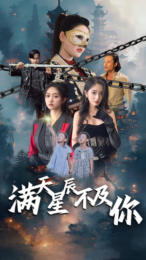 满天星辰不及你（77集）短剧排行榜