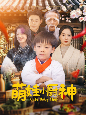 萌娃小厨神（35集）精彩短剧又来了