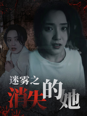 迷雾之消失的她（73集）精彩短剧免费看