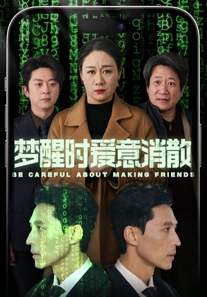 梦醒时爱意消散（51集）快来看短剧