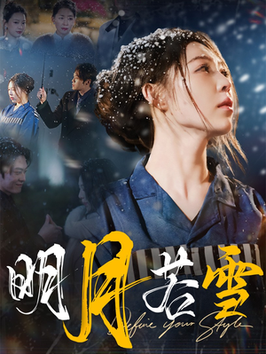 明月若雪（30集）亿万短剧抢先看