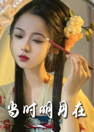 明月照南星（71集）精彩短剧又来了