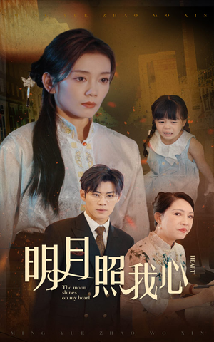 明月照我心（30集）高分佳作免费看