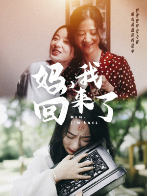 妈，我回来了（70集）推荐你们也去看