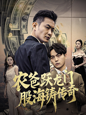 农爸跃龙门股海铸传奇（40集）最热短剧抢先看