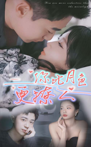 你比月色撩人（85集）最新火爆短剧