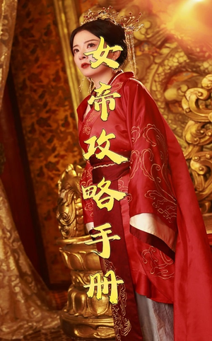 女帝攻略手册（78集）超好看古装短剧