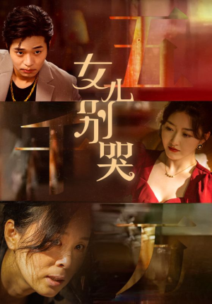 女儿别哭（35集）精彩短剧推荐