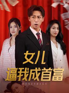 女儿逼我成首富（79集）短剧追不停
