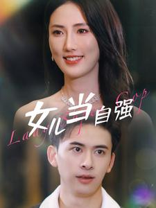 女儿当自强（80集）温柔追捕短剧