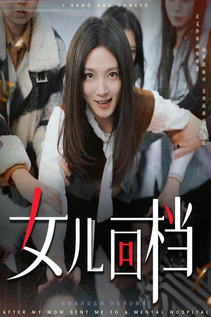 女儿回档（31集）短剧热门推荐