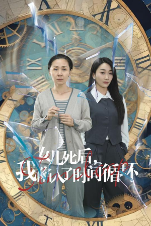 女儿死后，我陷入了时间循环（71集）百度网盘在线看
