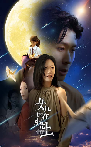 女儿住在月亮上（40集）大结局太过瘾了