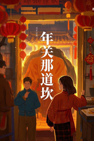 年关那道坎（30集）快来看短剧