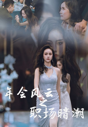 年会风云之职场暗潮（30集）推荐你们也去看