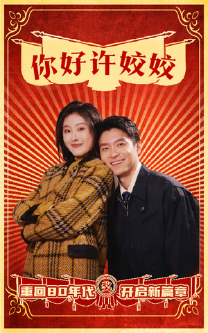 你好许姣姣（57集）短剧片段分享