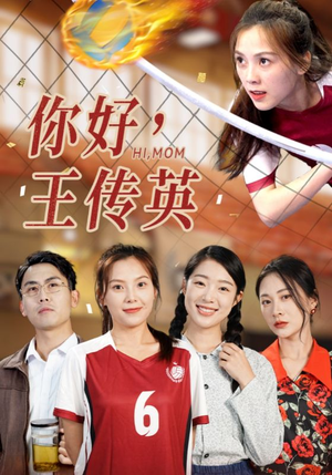 你好，王传英（61集）看短剧放松一下