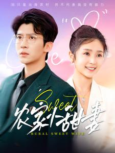 农家小甜妻（112集）好看的短剧分享
