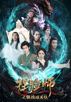 捏脸师之锁魂蟠龙镇（64集）热播短剧来袭