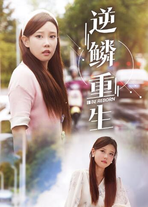 逆鳞重生（32集）短剧在线看